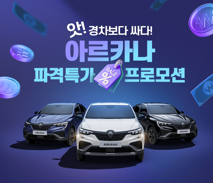 아르카나 파격특가 프로모션